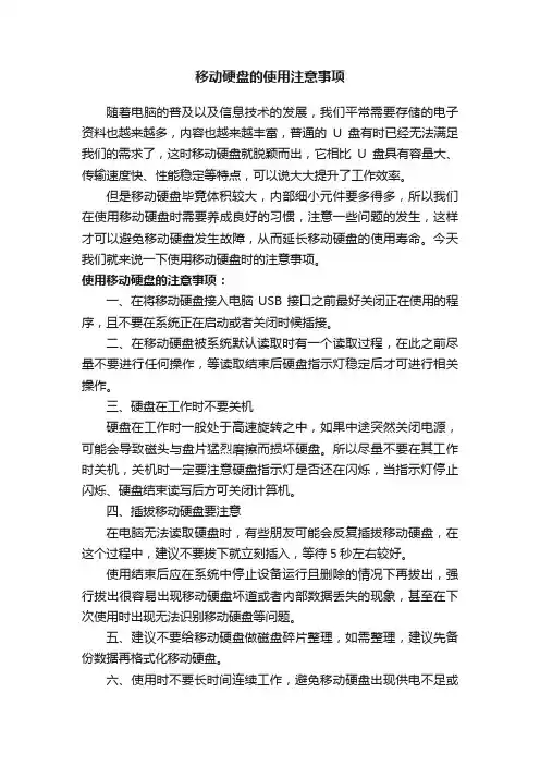 移动硬盘的使用注意事项