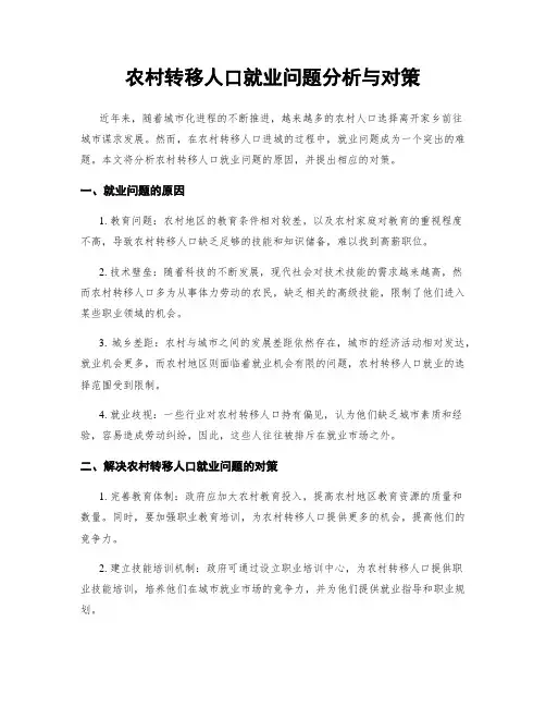 农村转移人口就业问题分析与对策