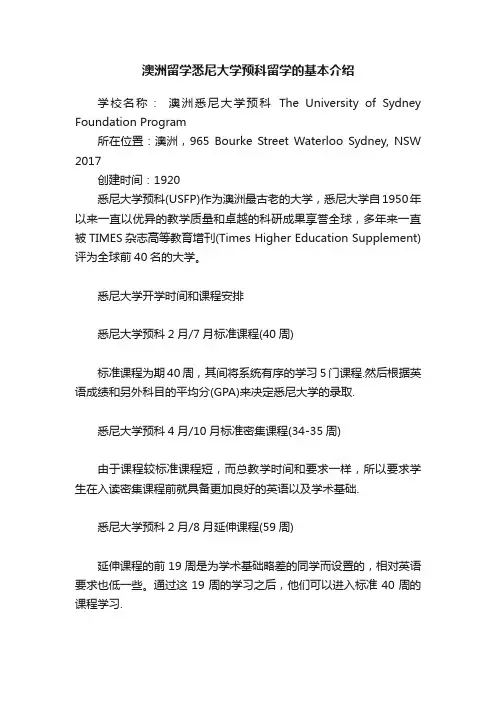 澳洲留学悉尼大学预科留学的基本介绍