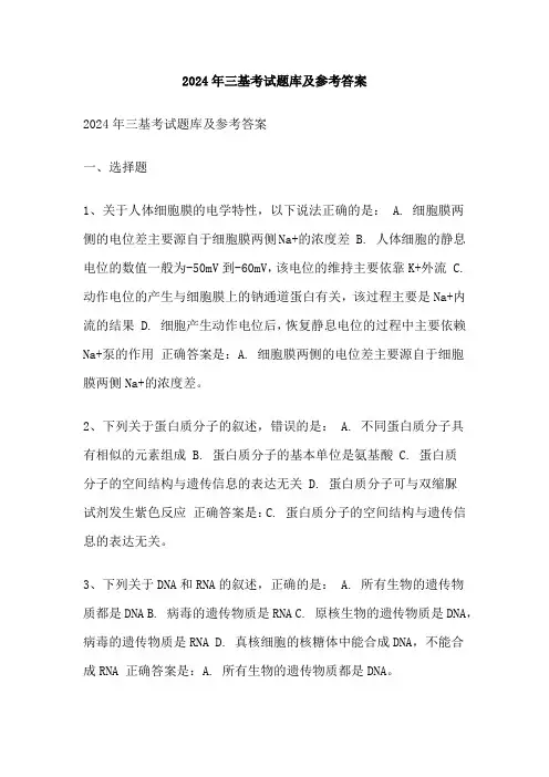 2024年三基考试题库及参考答案