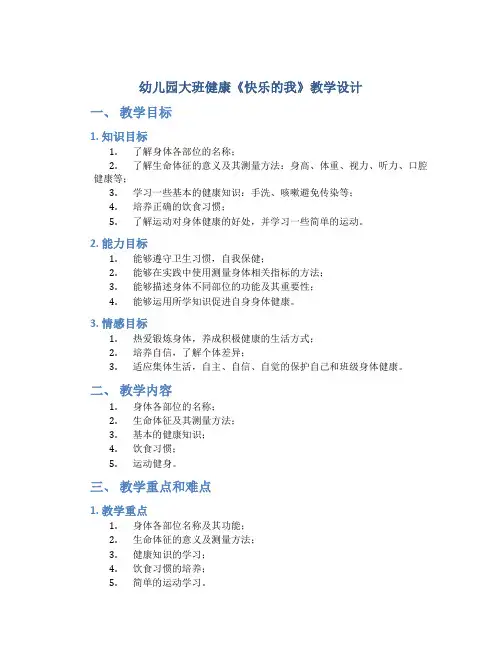 幼儿园大班健康《快乐的我》教学设计【含教学反思】