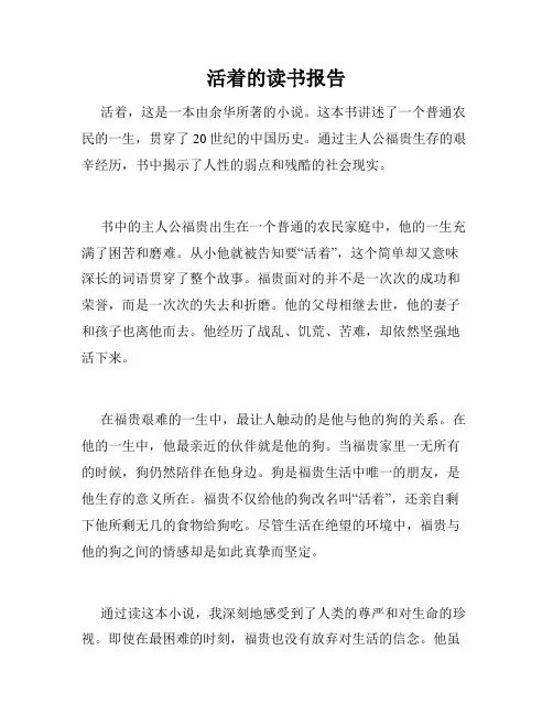 活着的读书报告
