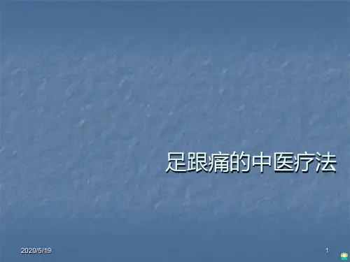 足跟痛的中医疗法ppt课件