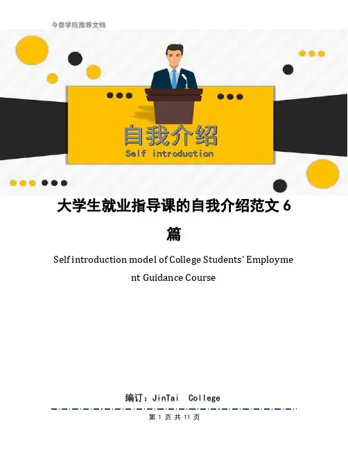 大学生就业指导课的自我介绍范文6篇