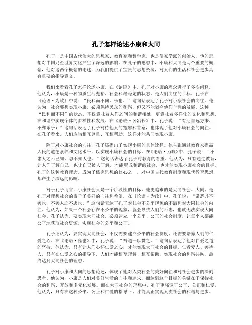 孔子怎样论述小康和大同