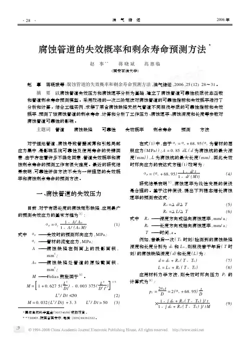 腐蚀管道的失效概率和剩余寿命预测方法