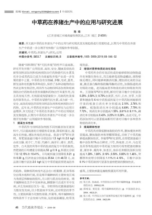 中草药在养猪生产中的应用与研究进展