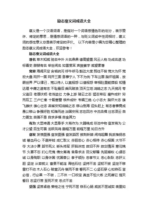 励志褒义词成语大全