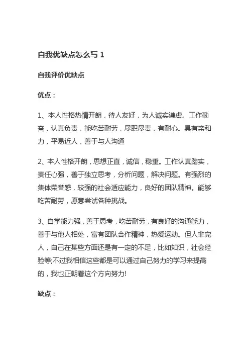 自我评价缺和优点