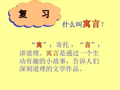 人教版三年级下册第九课9《寓言两则》PPT课件