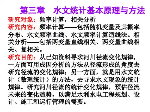 chap3水文统计的基本知识及方法.ppt