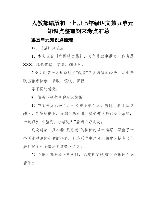 人教部编版初一上册七年级语文第五单元知识点整理期末考点汇总