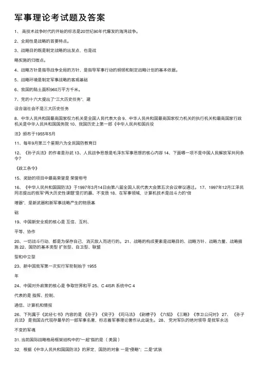 军事理论考试题及答案