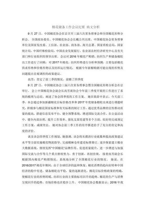 棉花储备工作会议纪要 病文分析