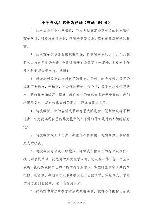 小学考试后家长的评语(精选150句)