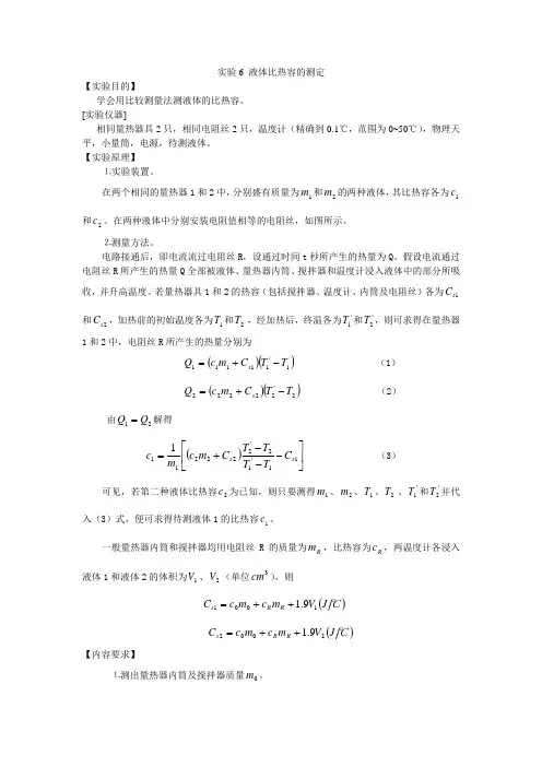 液体比热容的测定