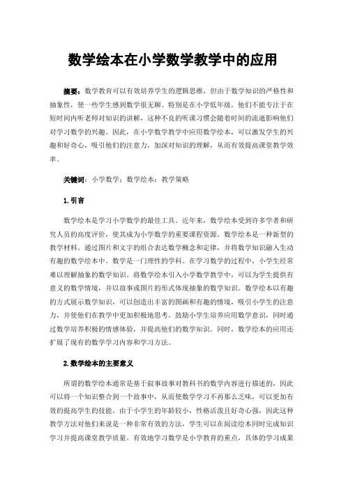 数学绘本在小学数学教学中的应用