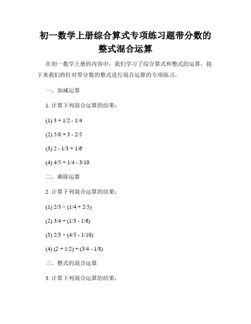 初一数学上册综合算式专项练习题带分数的整式混合运算