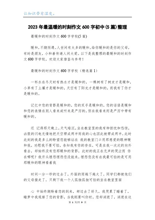 2023年最温暖的时刻作文600字初中(5篇)整理
