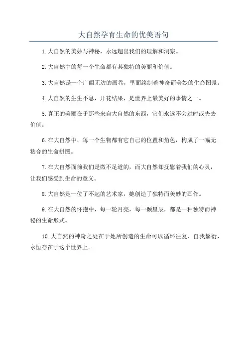 大自然孕育生命的优美语句