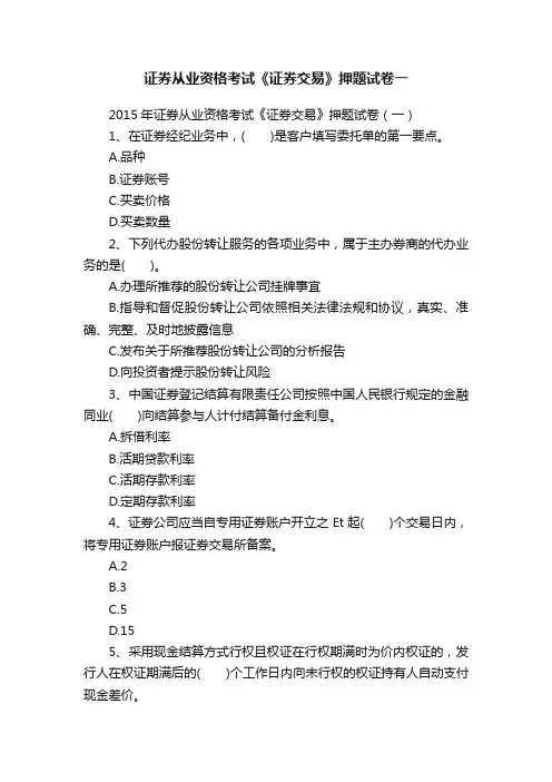 证券从业资格考试《证券交易》押题试卷一