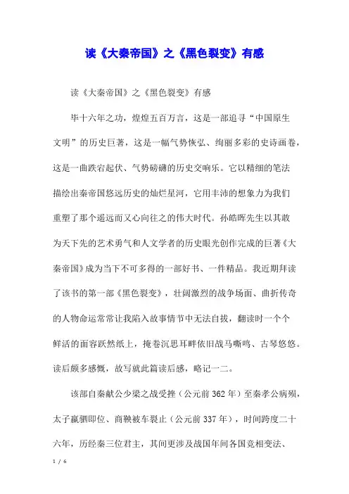 读《大秦帝国》之《黑色裂变》有感