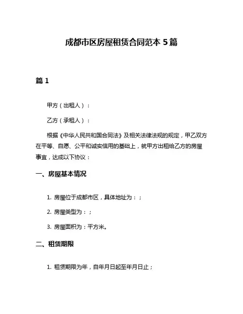 成都市区房屋租赁合同范本5篇