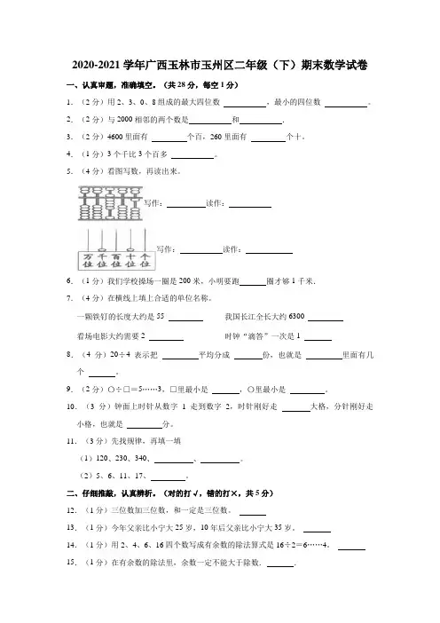 2020-2021学年广西玉林市玉州区二年级(下)期末数学试卷(含答案)