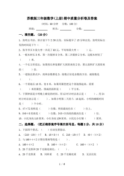 苏教版三年级数学(上册)期中质量分析卷及答案