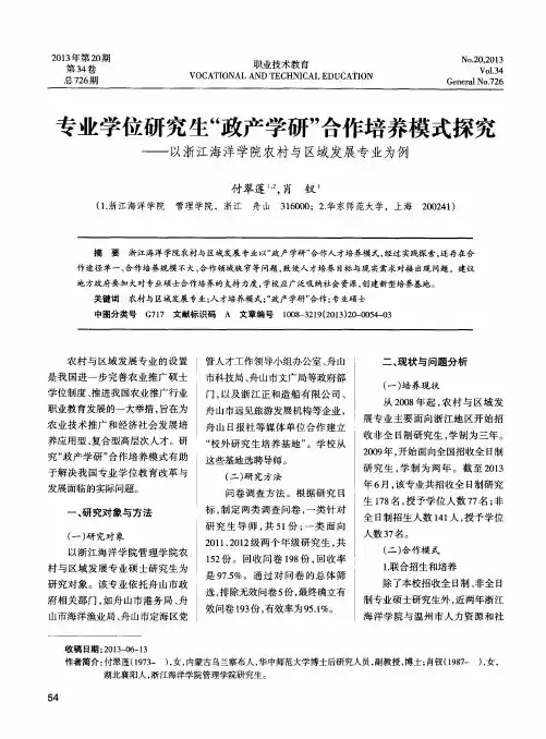 专业学位研究生“政产学研”合作培养模式探究——以浙江海洋学院农村与区域发展专业为例