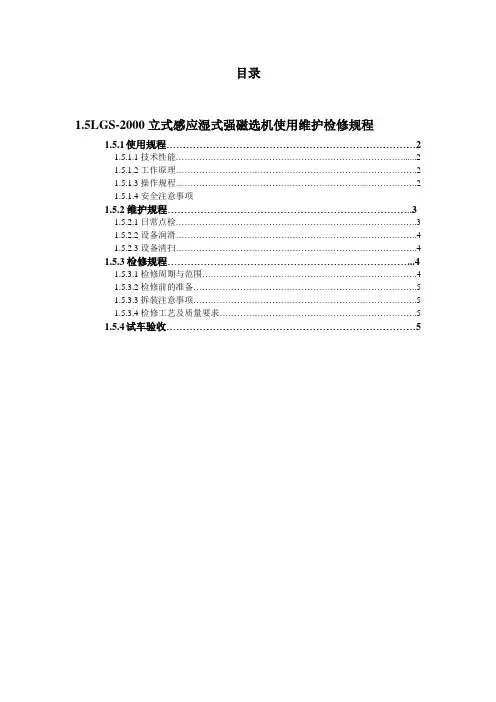 强磁机使用维护检修规程