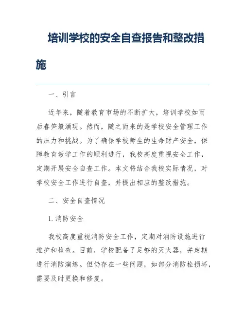 培训学校的安全自查报告和整改措施