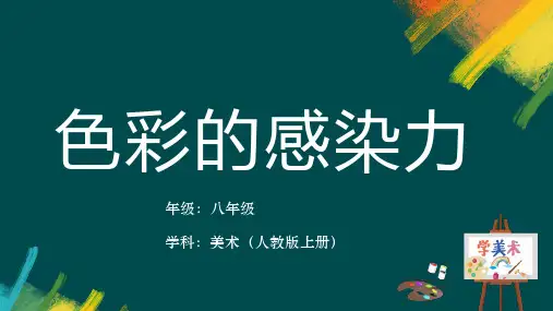 色彩的感染力 课件 2024—2025学年人教版初中美术八年级上册