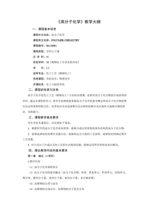 《高分子化学》教学大纲
