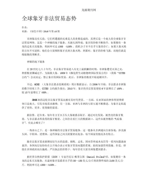 全球象牙非法贸易态势