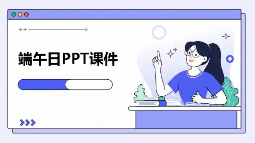 端午日ppt课件