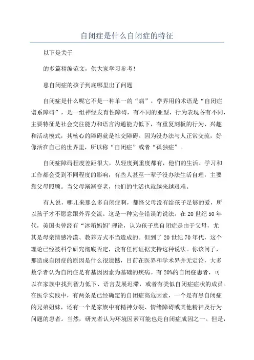 自闭症是什么自闭症的特征