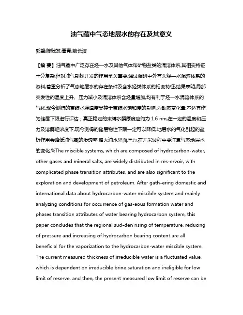 油气藏中气态地层水的存在及其意义