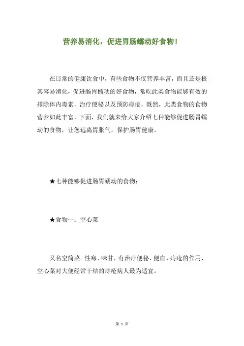 营养易消化,促进胃肠蠕动好食物!