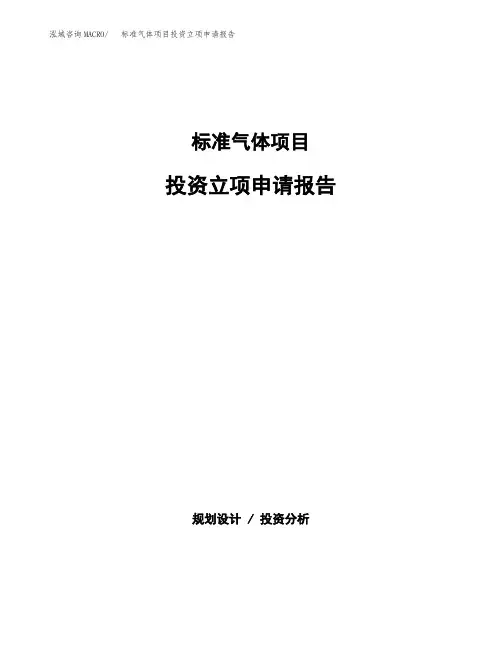 标准气体项目投资立项申请报告(参考模板)