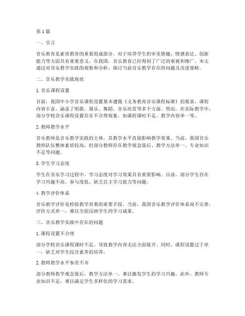 音乐教学实践情况分析(3篇)