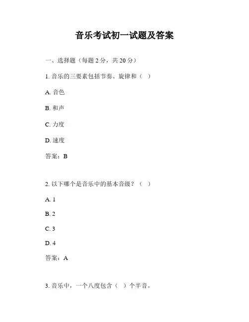 音乐考试初一试题及答案