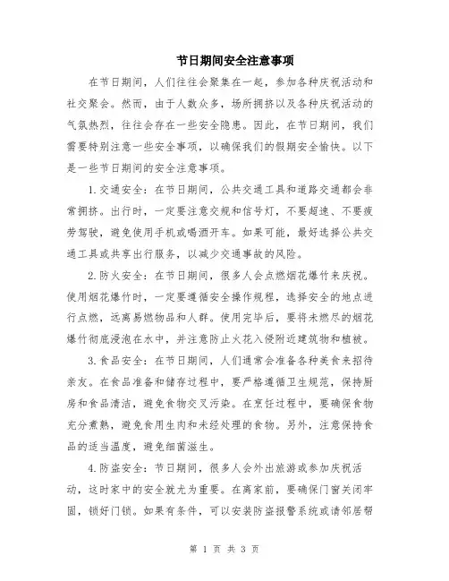 节日期间安全注意事项
