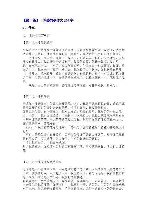 一件感的事作文200字
