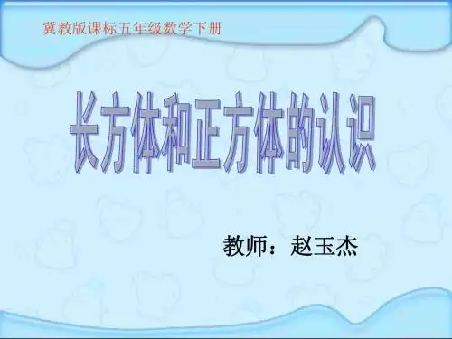 冀教版五年级数学下册《长方体和正方体的认识1》课件PPT