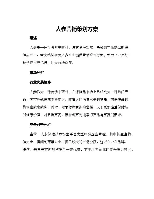 人参营销策划方案