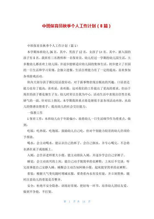 中班保育员秋季个人工作计划(8篇)