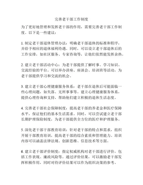完善老干部工作制度