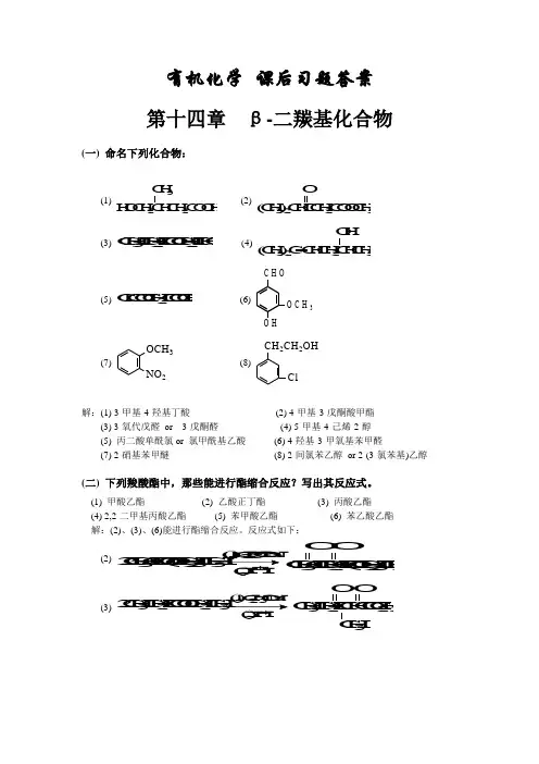有机化学 高等教育出版社 高鸿宾主编 第四版 课后习题答案14~17章