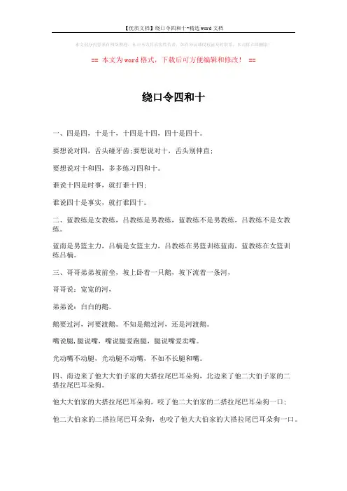 【优质文档】绕口令四和十-精选word文档 (2页)
